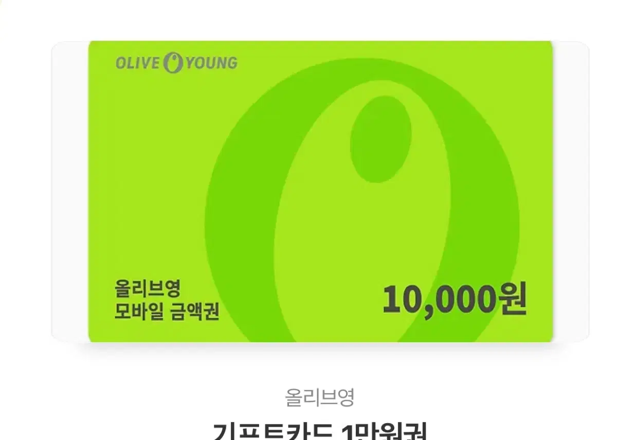 올리브영 10000원 만원 올영